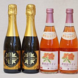 日本酒スパークリング飲み比べ4本セット(山元酒造 薩摩スパークリングゆずどん(鹿児島県) おたる微発泡キャンベルロゼワイン(北海道)) 375ml×2本 500ml×2本