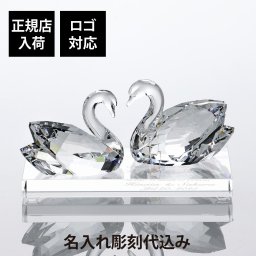 【正規店入荷】【名入れ代込】【ロゴ対応】SWAROVSKI スワロフスキー スワン 2羽セット・台座 Lサイズ オリジナルセット 名入れ 名前 刻印 彫刻 記念日 記念品 受賞 オブジェ インテリア 高級 ブランド 正規品 結婚祝 結婚記念日 引越祝 開店祝 周年記念