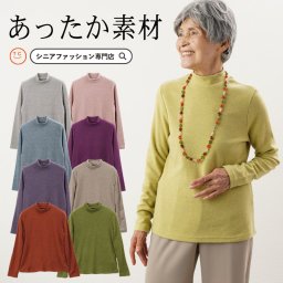 シニアファッション レディース 80代 秋冬 あたたかい 70代  90代 日本製 ソフトサーモ細ボーダーハイネックカットソー おばあちゃん プレゼント 婦人服 女性 ミセス 祖母 お年寄り 高齢者 ギフト（cbh-ft6-b28927）