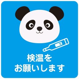検温をお願いします パンダ ブルー ピクトサイン ステッカー シール 塩ビ製 インテリア 施設 案内