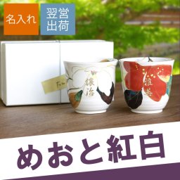 【 送料無料 】【 名入れ 美濃焼 花日和 × 花山水 湯呑み 紅白 ペア 】 結婚祝い 結婚記念日 夫婦湯呑 湯飲み 湯のみ お揃い おしゃれ 名前入り 名入り ギフト 誕生日 プレゼント 人気　還暦 古希 長寿 喜寿 傘寿 米寿 百寿 記念品 贈り物 おすすめ お祝い 