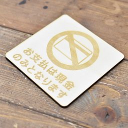 お支払は現金のみとなります 木製ドアサイン 正方形 9x9cm 彫刻 インテリア 案内 呼びかけ デザイン おしゃれ ピクトサイン レーザー彫刻