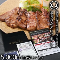 最高級 A5ランク 仙台牛 牛たん お肉のカタログギフト 10枚セット 商品券 5000円 [ ギフトカード 商品券 コンペ 賞品 景品 選べる 母の日 父の日  お中元 御中元 仙台 ギフト 贈答 お祝い 御祝 ][常温配送]