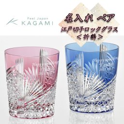 【名入れペアグラス】江戸切子　ペアロックグラス　カガミクリスタル【折鶴】【赤青】280ml×2個　【TPS9852-2783-AB赤青ペア】