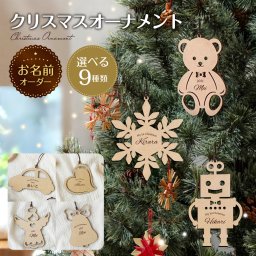 早割中 クリスマス オーナメント 木製 名入れ おしゃれ クリスマスツリー 飾り 装飾 ウッド 木札 かわいい ギフト 男の子 女の子 プレゼント インスタ パーティー インスタ映え 撮影 インテリア 日本製 名札 名前 送料無料 すぐに使える紐付き 大き目