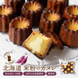 カヌレ ギフト 米粉 さつまいも 紅はるか 10個セット 無添加 グルテンフリー ラム酒不使用 焼き菓子 スイーツ かぬれ 洋菓子 贈り物 個包装 母の日 プレゼント 【冷凍】 北海道 お取り寄せ