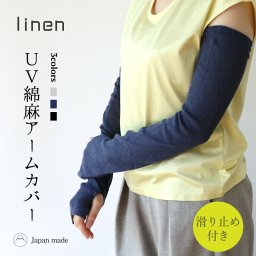 UV アームカバー 綿 麻 レディース 女性用 手袋 アームウォーマー 紫外線 uv 日焼け 対策 日本製 ギフト プレゼント linen