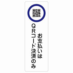 お支払いはQRコード決済のみ サインステッカー シール 長方形 縦 6x18cm 商業施設 飲食店 旅館 ホテル レンタル イベント表示 場所 掲示 案内板 ピクトサイン 防水 屋内 屋外