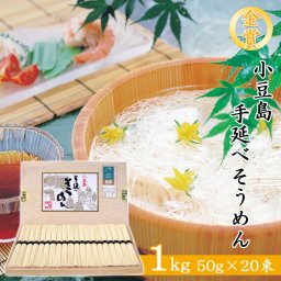 【産地直送】金賞 小豆島 そうめん 手延べそうめん 1kg 50g×20束 国産小麦100％ 木箱入り 香川県 高級 素麺 手延べ 創麺屋 高品質 本物志向 ギフト 母の日 父の日 お中元 御歳暮 内祝 御礼 贈答品 のし対応 全国そうめん鑑評会 金賞受賞品【送料無料】