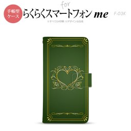 F-03K らくらくスマートフォンme 手帳型 スマホ ケース カバー 飾りハート（B) 緑【,らくらくスマートフォンme,F-03K,docomo,ドコモ,メール便 送料無料】