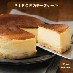 PIECEのチーズケーキ ホール 12cm 2～4名 冷凍 ホールケーキ 誕生日 スフレ チーズ ケーキ 濃厚 高級 取り寄せ ギフト プレゼント 濃厚【送料無料】
