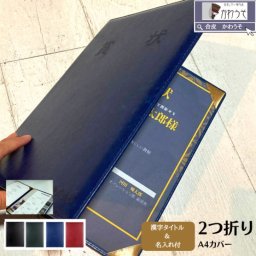 【A4 証書ホルダー 漢字タイトルあり】漢字タイトルは2～4文字が可能