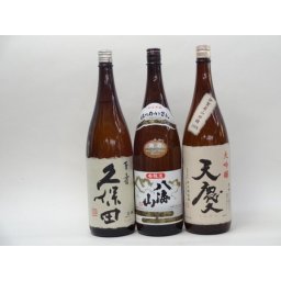 特選日本酒セット 久保田 八海山 天慶 スペシャル3本セット（百寿 本醸造 大吟醸)1800ｍｌ×3本