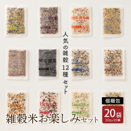 【20袋 詰め合せ】2合用 雑穀米【20袋入】(30g×20袋) お試しセット 無添加 無着色 送料無料 ポスト投函 ダイエット食品 置き換えダイエット プチギフト お配り用