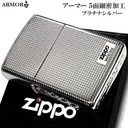 ZIPPO ライター アーマー プラチナシルバー ジッポ ロゴ 5面細密加工 チタンコーティング かっこいい 重厚 おしゃれ 銀 メンズ レディース 綺麗 高級 ギフト プレゼント