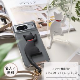 しっぽのスタンド機能付き スマホケース 【 おすわり猫 クリアケース 】名入れ 猫 スマホショルダー スマホスタンド クリアケース ギフト プレゼント 贈り物 誕生日 記念日