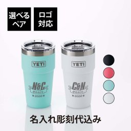 YETI イエティ ランブラー 20oz スタッカブルカップ ペア 591ml 名入れ彫刻代込み 名前入り 名入れ 彫刻 刻印 名入れギフト プレゼント 結婚祝い 記念品 お祝い ペアギフト タンブラー 真空断熱 ステンレス 保温 保冷 蓋 おしゃれ 水筒 コーヒー