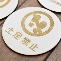 土足禁止 プレート 木製ドアサイン 丸型 直径9cm インテリア 注意 警告 呼びかけ デザイン おしゃれ ピクトサイン レーザー彫刻 安全対策