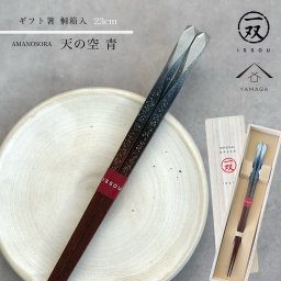 箸 天の空 23cm 青 ブルー 【ギフトラッピング付】 プレゼント 桐箱 熨斗 のし お祝い 普段使い 使いやすい 誕生日 父の日 日本製 国産 記念日 漆器 退職祝い 敬老の日