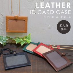 【送料無料】名入れ 刻印付き ヌメ革  IDケース ポケット付き コインケース お札入れ ネームホルダー パスケース ネックストラップ レザー メッセージ 真鍮 ギフト