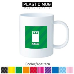 ルートスタッフ2/名入れプラスチックマグカップ プラマグ プラコップ プラカップごみ　分別　リサイクル　自販機