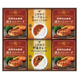 【ギフト対応無料】飛騨高山牧場 焼きハンバーグ&こだわりカレーセット (BHF-EJR) ※送料無料(北海道・沖縄は除く)