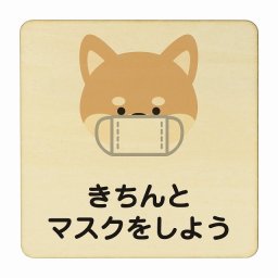 いぬ きちんとマスクをしよう ナチュラル 感染対策 消毒 手洗い 距離 検温 追跡 正方形 14x14cm Mサイズ ピクトサイン 木製 プレート カラープリント インテリア 商用施設 店舗 倉庫 館内 学校 児童 子供向け