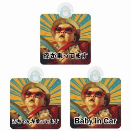 孫が乗ってます 赤ちゃんが乗ってます baby in car D4タイプ 吸盤 収れん火災防止 セーフティサイン 安全対策 車内用 安全運転 煽り運転対策 安全対策 ちょい悪 レトロ風 アニメ風 かわいい イラスト  カーサイン 吸盤