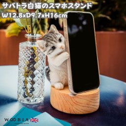 スマホスタンド サバ白猫 woobia ウービア ネコ 卓上 アニマル スマホホルダー おしゃれ プレゼント ギフト 贈り物 置物 可愛い リアル アニマルオブジェ インテリア かわいい 動物 ガーデンオーナメント 玄関先 庭 雑貨 写真立て