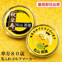 最短即日出荷！傘寿御祝 80歳 名入れゴルフマーカー/磁石の有無が選べる/選べるデザイン/名前入り/ネーム入り/オーダーメイド/プレゼント/ギフト