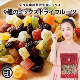 前田家 ドライフルーツミックス ミックスフルーツ 9種類の贅沢ドライフルーツ 女性に嬉しい果物サプリメント ビタミン 食物繊維 鉄分 カリウム ポリフェノール