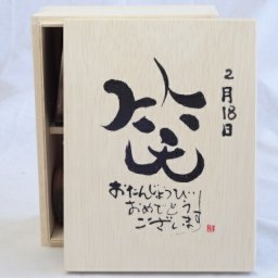 誕生日2月18日セット おたんじょうびおめでとうございます 笑う門には福来たる木箱ペアカップセット(日本製萬古焼き) 陶芸作家 安藤嘉規作×デザイン書道家 榮田　清峰作