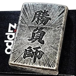 ZIPPO ライター 勝負師 アンティークシルバー 漢字 ジッポ おもしろい 日本語 文字 彫刻 ニッケルバレル 古美仕上げ ユニーク 渋い メンズ ギフト プレゼント