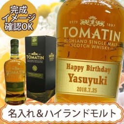 名入れウイスキー　トマーティン 　ハイランドシングルモルト　12年 正規品　 専用箱入り