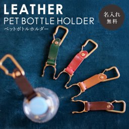【送料無料】【名入れ】 刻印付き ヌメ革 ペットボトルホルダー レザー 真鍮 アンティークゴールド カラビナ