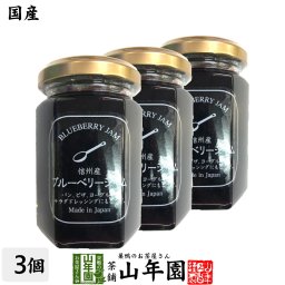【国産】信州産ブルーベリージャム 150g×3個セット BLUE BERRY JAM Made in Japan 国産 緑茶 ダイエット ギフト プレゼント プチギフト お茶 敬老の日 2026 内祝い