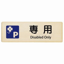 クロバーマーク 専用駐車場 Disabled Only 12x4cm 長方形 インバウンド 多言語 英語 外国語 英語表記 木製プレート 安全対策 迷惑行為 案内 看板 注意 警告