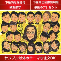 感動の涙があふれる似顔絵ギフト ゼミやサークル、部活の卒業や卒団の思い出に、生徒から先生へ、父兄から先生への感謝の気持ちを込めて、一生の記念になる似顔絵ギフトをお届けします。普段は厳しい先生の感動の涙を見ることができるかもしれません。 卒業記念（小学校、中学校、高校、大学、専門学校、ゼミ、クラス） 引退記念（部活、サークル） 退団記念（スポーツ少年団、スポ少）  大人数