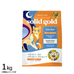 ソリッドゴールド キャットフード インディゴムーン 1kg 猫 全年齢 ドライフード 総合栄養食 グレインフリー 人工保存料不使用 人工香料 着色料不使用