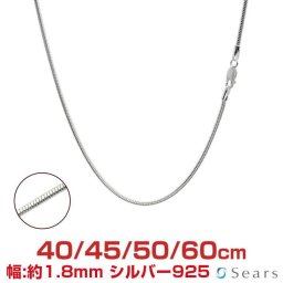 シアーズ シルバーチェーン スネークシルバー925 幅1.8mm 長さ 40/45/50/60cm scmr60 プレゼント