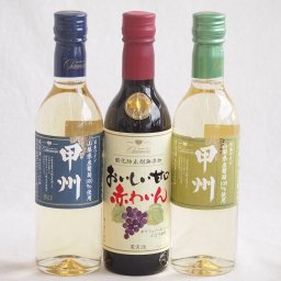 ハーフボトル3本セット(山梨県産葡萄100％ 甲州辛口 白ワイン 山梨県産葡萄100％ 甲州やや辛口 白ワイン おいしい甘口赤わいん) 360ml×3本