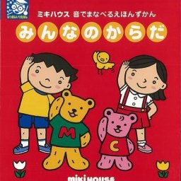 幼児 絵本 図鑑 みんなのからだ-音でまなべるえほんずかん ３才 4才 5才 6才 日本語 英語 英会話 英単語 知育 発音 学習 勉強 未就学児向け 保育園 幼児 子供 こども 年少 年中 年長 保育所 幼稚園 クリスマスプレゼント【送料無料】