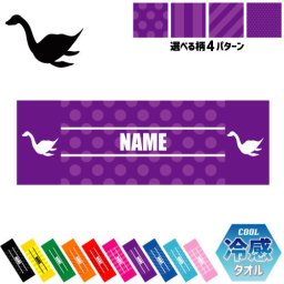 「ネッシー」名入れ冷感タオル 冷却タオル クールタオル ストライプ ドット 水玉 柄タオル ポリエステル ネックタオル クール 清涼 首ケア 暑さ対策 熱中症対策 スポーツタオル  【rkct】運動会 体育祭  ネス湖の怪獣、未確認動物、Nessie ピクトグラム