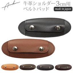 ショルダーパッド Arukan アルカン 通販 肩あて 肩当て 手ひも幅3cm用 滑り止め ショルダー パッド 革 レザー 牛革 本革 ベルト幅30mm対応 レディース 女性 メンズ 男性 日本製 通勤 通学 黒 ブラック 茶 ブラウン