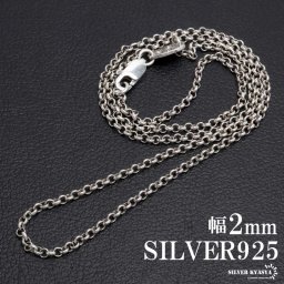 シルバー925 ロールチェーン 幅2mm ネックレスチェーン 細身 シルバーネックレス メンズ 男性 金属アレルギー対応 父の日