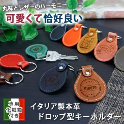 化粧箱付き イタリア製 本革ドロップ型キーホルダー キーホルダー 名入れ レザー 革 ケース ドロップ 雫 カジュアル 大人 名前入り プレゼント ギフト 卒業祝い 卒業記念 記念品 入学祝い 入社祝い 創立記念 退職祝い 還暦祝い 誕生日 男性 女性 先生 就職 昇進 転職 送別