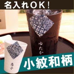 【 名入れ 美濃焼 角小紋 タンブラー 】 焼酎 グラス 陶器 お酒 酒器 シンプル 大容量 おしゃれ 名前入り 名入り ギフト 誕生日 プレゼント 父 旦那 夫 祖父 母 祖母 男性 女性 退職祝い 還暦祝い 古希祝い 長寿祝い 記念品 贈り物 おすすめ お祝い 