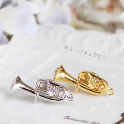 【チューバタックピン☆日本製】マフラーや小物のアクセントに♪ワンランク上のお洒落を♪ピンバッチ/ブローチ/結婚式/謝恩会/卒業式/入学式/入園式