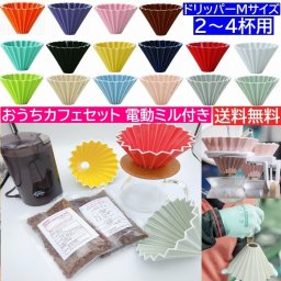 《新色入荷》【コーヒー専門・メーカー代理店】コーヒーミル付き おうちカフェセット ORIGAMI Mサイズ カリタ500サーバーG 200g付　父の日 プレゼントに カリタ 電動ミル CM-50 その他コーヒー