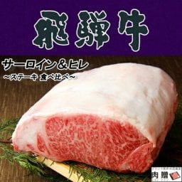 飛騨牛 食べ比べ セット サーロイン 200g &ヒレ 100g ステーキ 各2枚 (合計 4枚)A5 A4 [送料無料] | 肉 和牛 希少部位 結婚祝い 出産祝い 内祝い お返し プレゼント 食品 高級  ステーキ肉 還暦祝い
